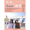 作文と教育 No.897(2022 4・5月号) 子どもの生活と表現の魅力を!!