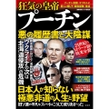 狂気の皇帝 プーチン 悪の履歴書と大陰謀