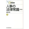 人事の法律常識 第9版 日経文庫 D 4