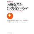 実践ガイド・医療改革をどう実現すべきか
