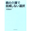 親の介護で自滅しない選択