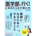 「医学部に行く!」と決めたらまず読む本 2020年版 日経ムック