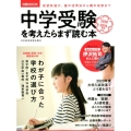 中学受験を考えたらまず読む本 2018-2019年版 日経ムック