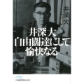 井深大自由闊達にして愉快なる 日経ビジネス人文庫 ブルー い 20-1 私の履歴書