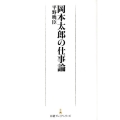 岡本太郎の仕事論 日経プレミアシリーズ 148