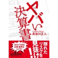 ヤバい決算書 日経ビジネス人文庫 ブルー は 20-1