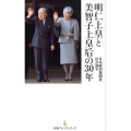 明仁上皇と美智子上皇后の30年 日経プレミアシリーズ 413