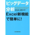 ビッグデータ分析Excel新機能で簡単に!