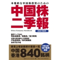 中国株二季報 2022年春号 本格的な中国株投資のための