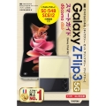 ゼロからはじめるGalaxy Z Flip3 5Gスマートガ
