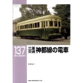 三重交通神都線の電車 RM LIBRARY 137