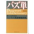バズ単 使いこなすための「ビジネス英語情報辞典」