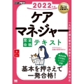 ケアマネジャー完全合格テキスト 2022年版 福祉教科書