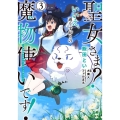 聖女さま?いいえ、通りすがりの魔物使いです! 3 絶対無敵の聖女はモフモフと旅をする 電撃コミックスNEXT 397-3