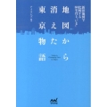 地図から消えた東京物語 新旧地図で比較する80年代と"いま" MYNAVI BUNKO 6