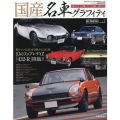国産名車グラフィティ vol.2 日本のクルマが輝いていた1960～1970年代 CARTOP MOOK Masterpiece Car Series●