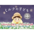 ミルクの子ども