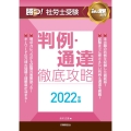 勝つ!社労士受験判例・通達徹底攻略 2022年版