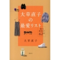 大草直子の最愛リスト 服から雑貨まで62品