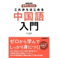 これからはじめる中国語入門 音声DL BOOK