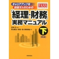 キャリアアップを目指す人のための「経理・財務」実務マニュアル