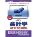 不動産鑑定士会計学過去問題集 2022年度版 もうだいじょうぶシリーズ