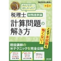 税理士財務諸表論計算問題の解き方 第6版