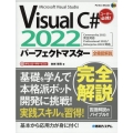 Visual C#2022パーフェクトマスター Community2022完全対応Professional2022/Enterp Perfect Master 186