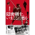 隠密剣士、いまここに甦る!
