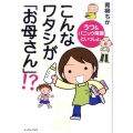 こんなワタシが「お母さん」!? うつ&パニック障害といっしょ。