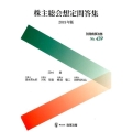 株主総会想定問答集 2019年版 別冊商事法務 No. 439