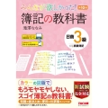 みんなが欲しかった!簿記の教科書日商3級商業簿記 第10版 みんなが欲しかったシリーズ
