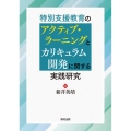特別支援教育のアクティブ・ラーニングとカリキュラム開発に関す
