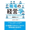 職場の経営学 ミドル・マネジメントのための実践的ヒント