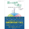 新たな地球への遺言 〈魂の対話〉を通して見えてきた人類の問題 「天地の対話」シリーズ 3