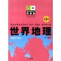 世界地理 第2版 ポプラディア情報館