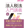 法人税法入門講義 第6版