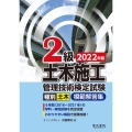 2級土木施工管理技術検定試験模範解答集 2022年版 種別土木