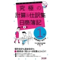 究極の計算&仕訳集日商簿記1級商業簿記・会計学 第4版 TACセレクト