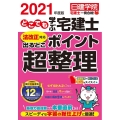 どこでも学ぶ宅建士法改正対応出るとこポイント超整理 2021 日建学院「宅建士一発合格!」シリーズ