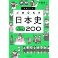 ゴロ合わせ日本史まるごと年代暗記200