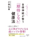 気がついたら自律神経が整う「期待しない」健康法 祥伝社新書 654