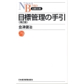 目標管理の手引 第2版 日経文庫 B 41