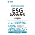 ESGはやわかり 日経文庫 A 92