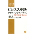 ビジネス英語ライティング・ルールズ 日経文庫 H 24