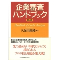 企業審査ハンドブック 第4版