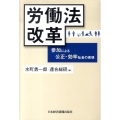 労働法改革 参加による公正・効率社会の実現