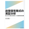 政策保有株式の実証分析 失われる株式持合いの経済的効果