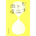 女子と出産 晩産時代を、どう生きる?