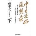 中日友好随想録 下 孫平化が記録する中日関係